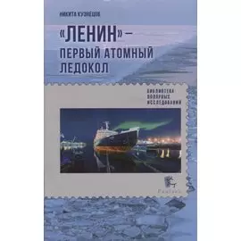 "Ленин"- первый атомный ледокол