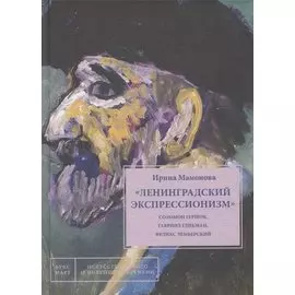 "Ленинградский экспрессионизм": Соломон Гершов, Гавриил Гликман, Феликс Лемберский