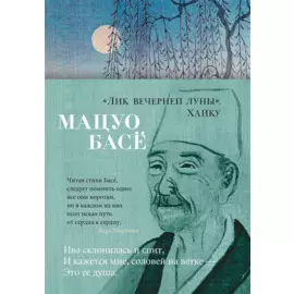 "Лик вечерней луны". Хайку
