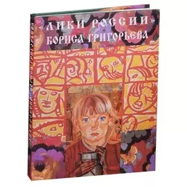 "Лики России" Бориса Григорьева: Альбом