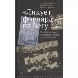"Ликует форвард на бегу...". Футбол в русской и советской поэзии 1910-1950 годов