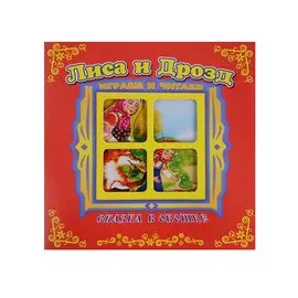 Лиса и дрозд. Сказка в окошке. Книжка-панорама с движущимися фигурками