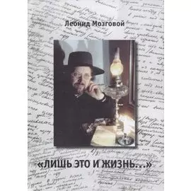 "Лишь это и жизнь…"