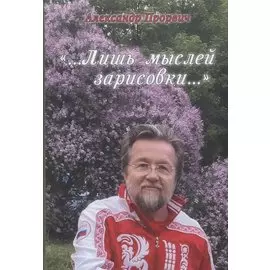 Лишь мыслей зарисовки (Прорвич)