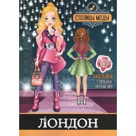 Лондон. Книжка-раскраска с наклейками