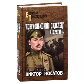 "Лонгхольмский сиделец" и другие…
