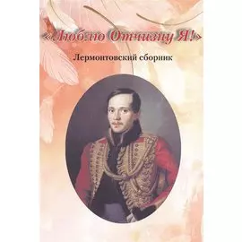"Люблю Отчизну Я!". Лермонтовский сборник