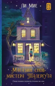 "Магазин снов" мистера Талергута