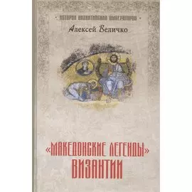 "Македонские легенды" Византии