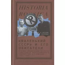 "Маленький СССР" и его обитатели. Очерки социальной истории советского оккупационного сообщества в Германии. 1945–1949
