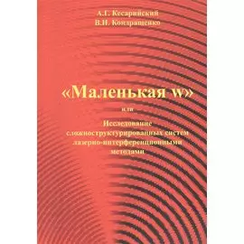 "Маленая w" или Исследование сложноструктурированных систем лазерно-интерференционными методами.