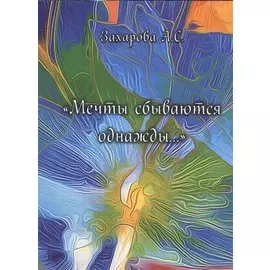 "Мечты сбываются однажды…"