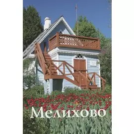 "Мелихово". Путеводитель