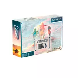 "Метафорические цитаты". Выпуск № 1