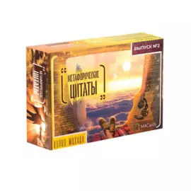 "Метафорические цитаты". Выпуск № 2