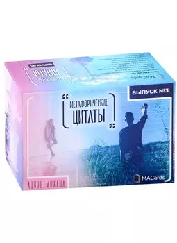 "Метафорические цитаты". Выпуск № 3