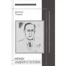 "Между Индией и Гегелем". Творчество Бориса Поплавского в компаративной перспективе
