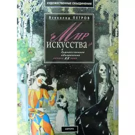 "Мир искусства". Художественное объединение начала ХХ века. Альбом