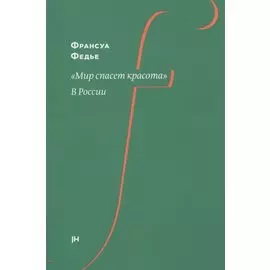 "Мир спасет красота". В России
