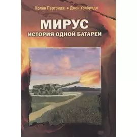 "Мирус". История одной батареи