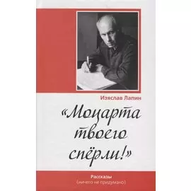 Моцарта твоего сперли!