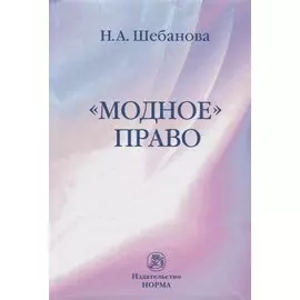 "Модное право"