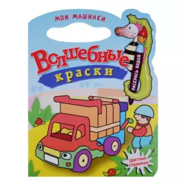 Мои машинки.Водная раскраска с вырубкой.