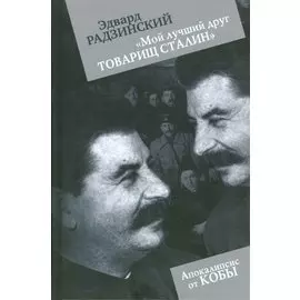 "Мой лучший друг товарищ Сталин"