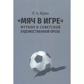 "Мяч в игре": футбол в советской художественной прозе