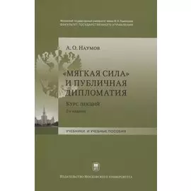 "Мягкая сила" и публичная дипломатия. Курс лекций