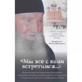 "Мы все с Вами встретимся..."