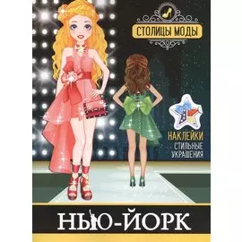 Нью-Йорк. Книжка-раскраска с наклейками