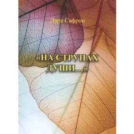 "На струнах души…"