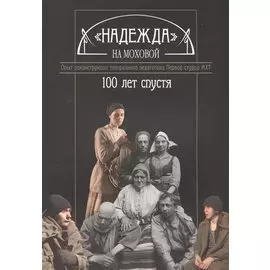 "Надежда" на Моховой. Опыт реконструкции театральной педагогики Первой студии МХТ. 100 лет спустя