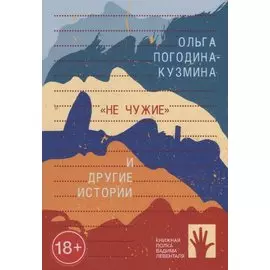 ?Не чужие? и другие истории (сборник)