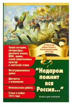 "Недаром помнит вся Россия..."