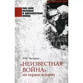 "Неизвестная война" на экране и наяву