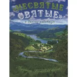 "Несвятые святые" и другие рассказы
