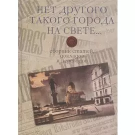 "Нет другого такого города на свете...": сборник статей, докладов и переводов