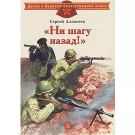"Ни шагу назад!" : рассказы о Сталинградской битве