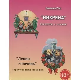 "Нихрена". Анекдоты в стихах