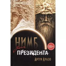 Нимб для президента (18+) Луазо