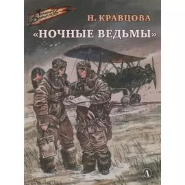 "Ночные ведьмы". Рассказы