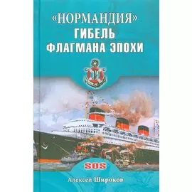 Нормандия. Гибель флагмана эпохи