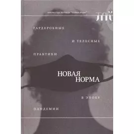 "Новая норма": гардеробные и телесные практики в эпоху пандемии
