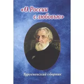 "О России с любовью". Тургеневский сборник