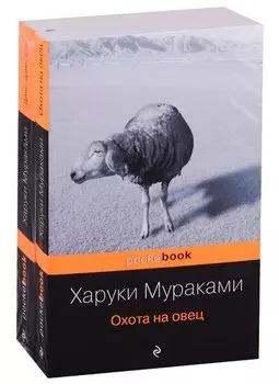 "Охота на овец" и ее продолжение "Дэнс, Дэнс, Дэнс" (комплект из 2 книг)
