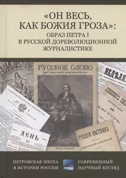 "Он весь, как божия гроза": образ Петра I в русской дореволюционной журналистике