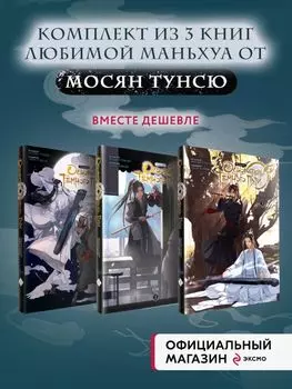 Магистр дьявольского культа. Том 1, 3 (комплект) (Основатель тёмного пути / Мастер Темного Пути / Mo Dao Zu Shi). Маньхуа