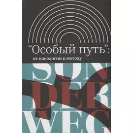 "Особый путь": от идеологии к методу